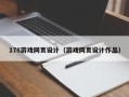 武穴178游戏网页设计（游戏网页设计作品）