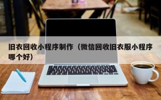 武穴旧衣回收小程序制作（微信回收旧衣服小程序哪个好）