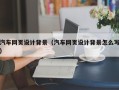 武穴汽车网页设计背景（汽车网页设计背景怎么写）