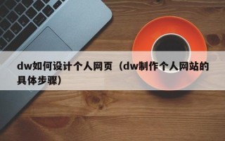 武穴dw如何设计个人网页（dw制作个人网站的具体步骤）