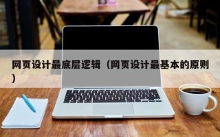 武穴网页设计最底层逻辑（网页设计最基本的原则）