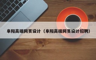 武穴阜阳高端网页设计（阜阳高端网页设计招聘）