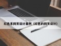 武穴红色系网页设计案例（红色的网页设计）