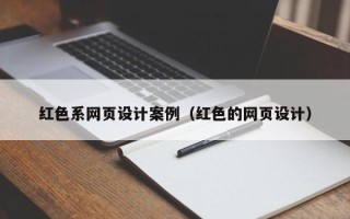 武穴红色系网页设计案例（红色的网页设计）