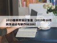武穴2019春网页设计答案（2019年10月网页设计与制作06386）