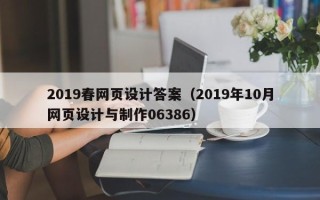 武穴2019春网页设计答案（2019年10月网页设计与制作06386）