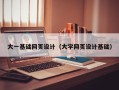 武穴大一基础网页设计（大学网页设计基础）