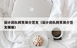 武穴设计团队网页简介范文（设计团队网页简介范文模板）