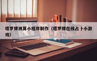 武穴塔罗牌测算小程序制作（塔罗牌在线占卜小游戏）