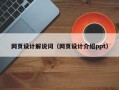 武穴网页设计解说词（网页设计介绍ppt）