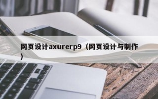 武穴网页设计axurerp9（网页设计与制作）