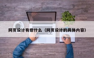 武穴网页设计有些什么（网页设计的具体内容）