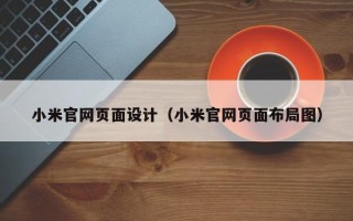 武穴小米官网页面设计（小米官网页面布局图）