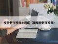 武穴相册制作视频小程序（用相册制作视频）