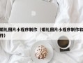 武穴婚礼图片小程序制作（婚礼图片小程序制作软件）