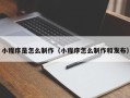 武穴小程序是怎么制作（小程序怎么制作和发布）