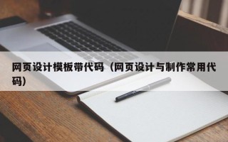 武穴网页设计模板带代码（网页设计与制作常用代码）