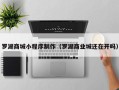 武穴罗湖商城小程序制作（罗湖商业城还在开吗）