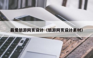 武穴最爱旅游网页设计（旅游网页设计素材）