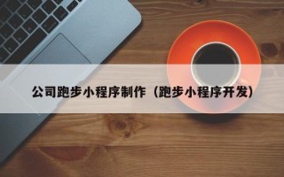 武穴公司跑步小程序制作（跑步小程序开发）