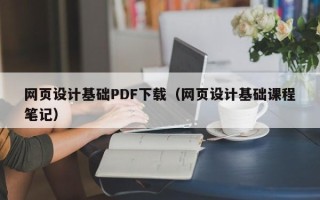 武穴网页设计基础PDF下载（网页设计基础课程笔记）